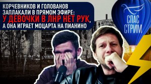 ⚡ КОРЧЕВНИКОВ И ГОЛОВАНОВ ЗАПЛАКАЛИ: У ДЕВОЧКИ В ЛНР НЕТ РУК, А ОНА ИГРАЕТ МОЦАРТА НА ПИАНИНО