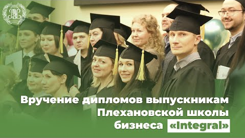 Вручение дипломов выпускникам Плехановской школы бизнеса Integral