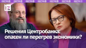 Удар с помощью ставки: Вассерман – о перегреве экономики и сомнительных решениях Центробанка