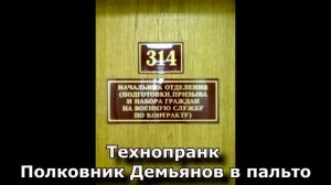 Коллекция пранков - Полковник Демьянов в пальто