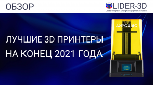 ТОП лучших 3D принтеров (LCD, DLP, SLA, ILS) на конец 2021 года