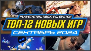 🎮 НОВЫЕ ИГРЫ PS5 И PS4 СЕНТЯБРЬ 2024 / Во что поиграть на PS5 и PS4 в СЕНТЯБРЕ 2024 / НОВИНКИ ИГР