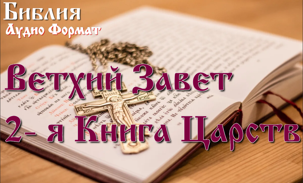 Слушать 4 книгу царств ветхого завета