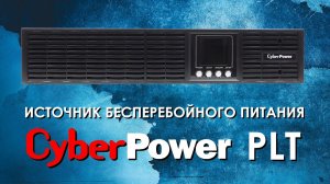 ИБП Cyberpower PLT : обзор источников бесперебойного питания CyberPower серии PLT от АйДистрибьют