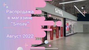 SinSay | Распродажа, август 2022