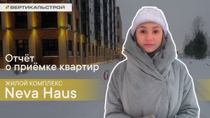 Neva Haus ЖК от ЛСР- Приёмка квартиры
