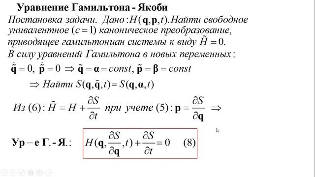 Амелькин Н.И. Гамильтонова механика. Лекция 6. Уравнение Гамильтона-Якоби. смотреть онлайн