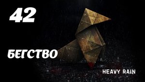 HEAVY RAIN Бегство