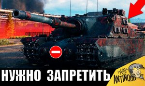 Вот этот танк НУЖНО ЗАПРЕТИТЬ... Все ОБАЛДЕЛИ с того, на что способен! Союзники АПЛОДИРОВАЛИ СТОЯ!