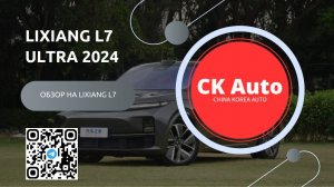 ОБЗОР НА LIXIANG L7 ULTRA 2024