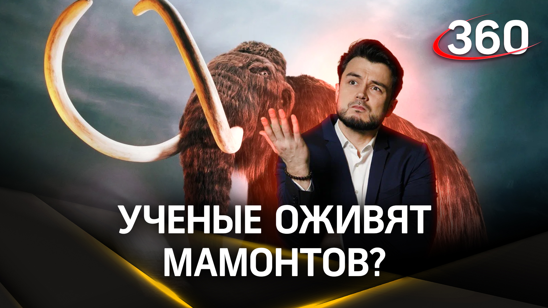 Мамонта смогут оживить? | Эльдар Рахимов. «Научпоп»