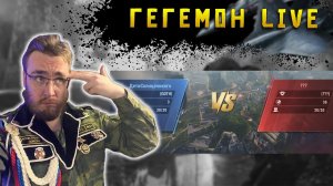 Гегемон Live s3 vs s9 (опять проигрываем) | Warpath Ace Shooter