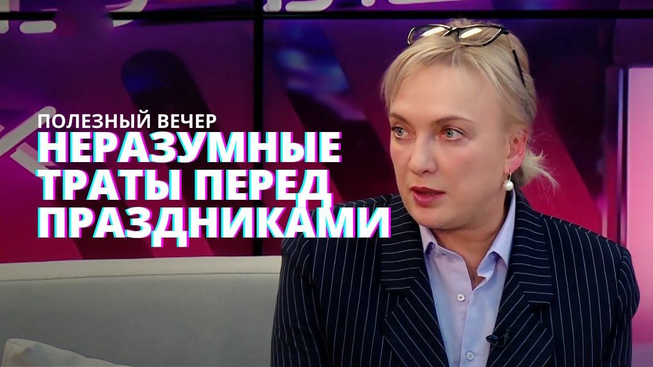 Стоит ли покупать дорогие подарки? Советы эксперта. #ПолезныйВечер