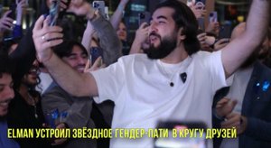Elman устроил звёздное гендер-пати  в кругу друзей