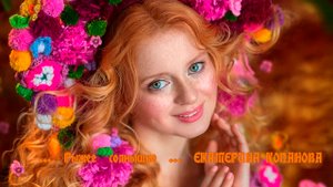 Рыжее  солнышко ЕКАТЕРИНА КОПАНОВА*