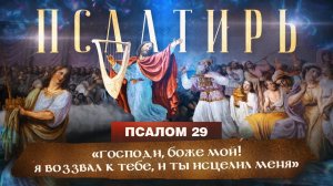 ПСАЛОМ 29. «Псалмы Давида. Понятная Библия. Псалтирь»