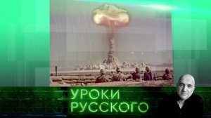 Урок №46. США: я объявляю весь мир своей ядерной зоной