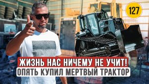 Купил мертвый трактор! Ищу слесарей и механиков на проект.