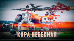 Кара небесная: Ка-52 летает с оторванным килем, Су-34М пропадают с чужих радаров