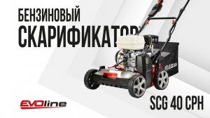 Бензиновый скарификатор EVOline SCG 40 CPH