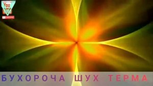 Бухороча ШУХ терма (Buxorocha sho'x terma)