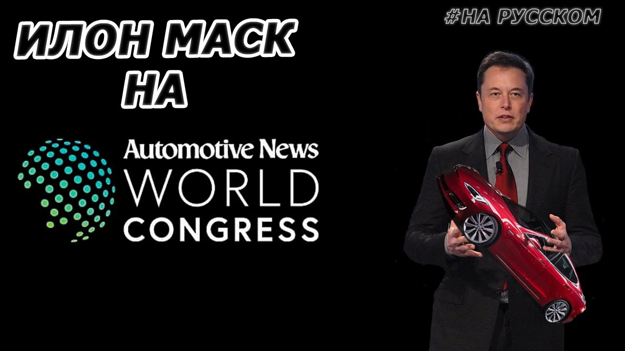 Илон Маск на Automotive News World Congress смотреть онлайн