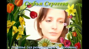 Платье_Софья Сергеева.mp4