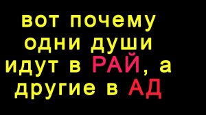 Вот почему одни попадают в рай, а другие в ад