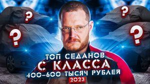 Седаны Ц класса от 400 до 600 тысяч рублей. ТОП