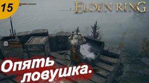 Опять ловушка и Воплощение Древа Эрд.#15 ELDEN RING.  Прохождение.