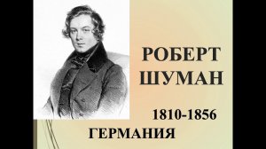 2 класс.Слушание музыки Р Шуман Грезы