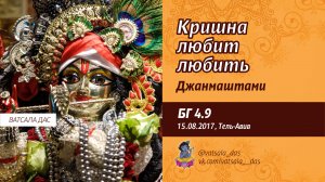 БГ 4.9. Кришна любит любить. Джанмаштами. (15.08.2017, Тель-Авив). Ватсала дас.mp4