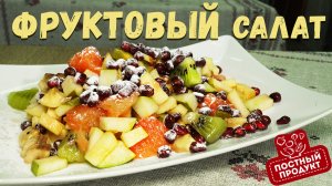 Постный рецепт: Фруктовый салат.mp4