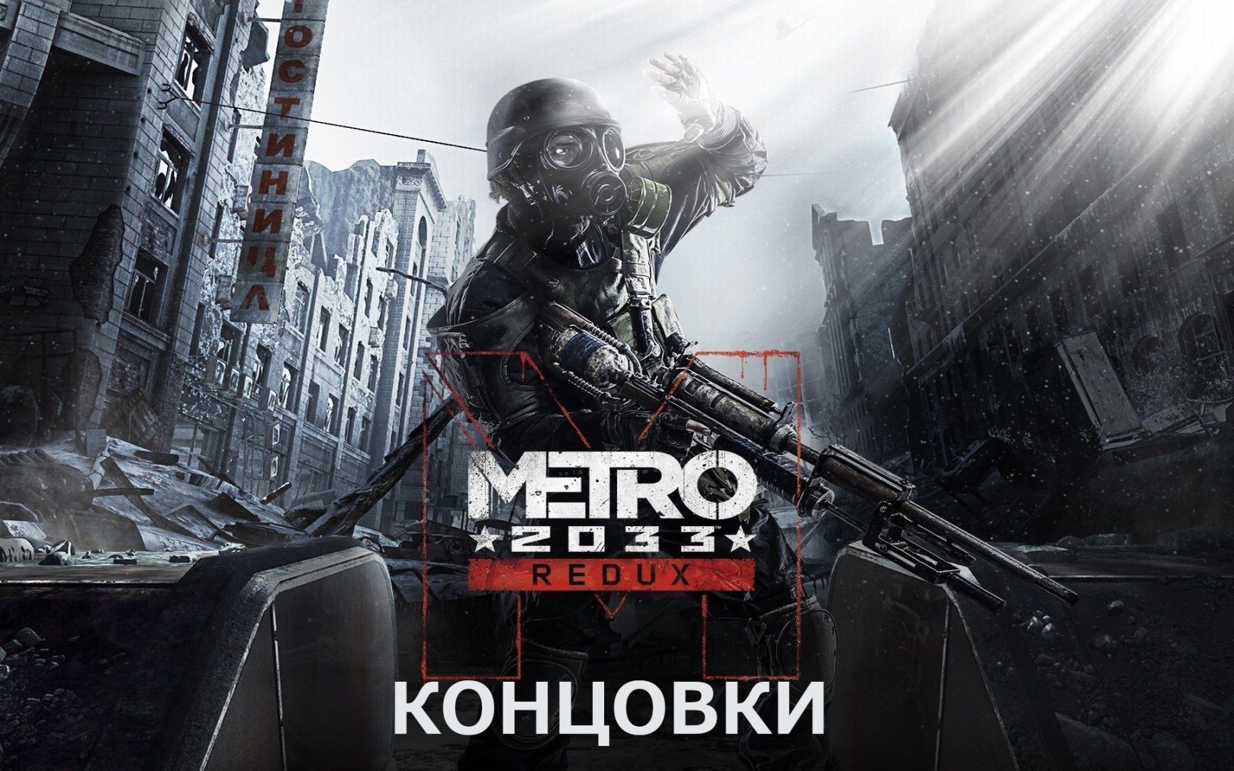 Хорошая и Плохая концовка Metro 2033 Redux