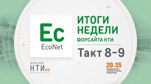 EcoNet на Форсайте НТИ. Такт 8-9