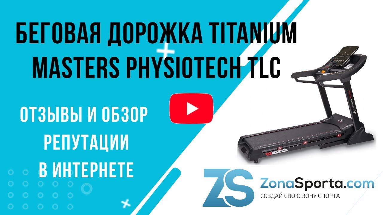 Беговая дорожка для дома видео обзор. Titanium Masters Physiotech m270. Беговая дорожка Мефа. Хранение беговой дорожки дома.