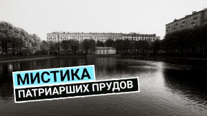 Мистические тайны Патриарших прудов