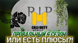 СКРЫТЫЙ ПЛЮС В ОБНОВЛЕНИИ 6 СЕЗОНА В CALL OF DUTY MOBILE I БОЕВОЙ ПРОПУСК В КАЛ ОФ ДЬЮТИ МОБАЙЛ