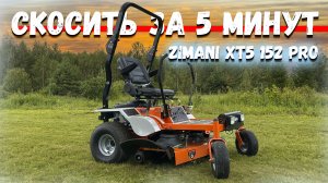 Трава с человеческий рост для этого трактора проще простого!!! Садовый райдер ZimAni XT5 127 Pro