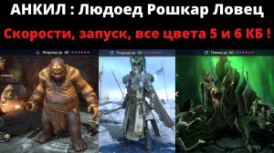 АНКИЛ Рошкар Людоед Ловец и два ДД на все цвета 5 и 6 кб один запуск ! Скорости, таланты, нюансы !