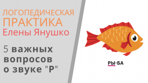 5 ГЛАВНЫХ ВОПРОСОВ О ЗВУКЕ "Р" - отвечает Елена Янушко