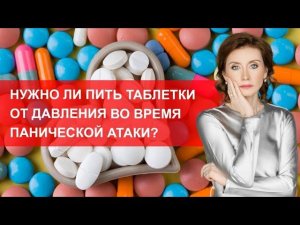 Нужно ли пить таблетки от давления во время панической атаки?