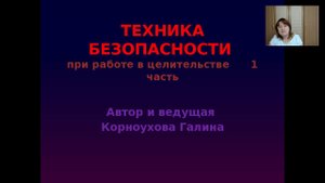 Анонс! Техника безопасности при работе в целительстве