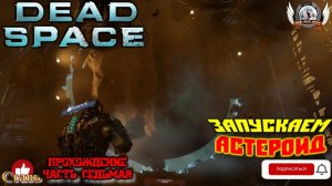 Dead Space Remake (русские субтитры)-  Прохождение #07. Запускаем астероид.