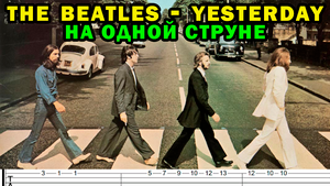 The Beatles - Yesterday (простая мелодия на гитаре, на одной струне)