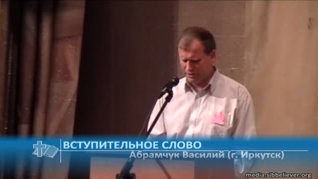 Абрамчук Василий (г. Иркутск) - Вступительное слово (Проповедь)