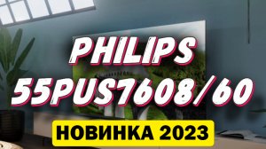 Телевизор Philips 55PUS7608/60 2023