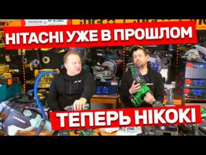 Что происходит с инструментом Hikoki? Самый важный вопрос