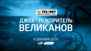 Смотрите в сети TELENET: 15 декабря в 21:00 на VIP Megahit «Джек – покоритель великанов» 12+