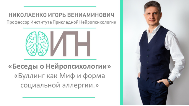 Буллинг как Миф и форма социальной аллергии.